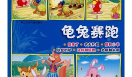 龟兔赛跑的故事视频